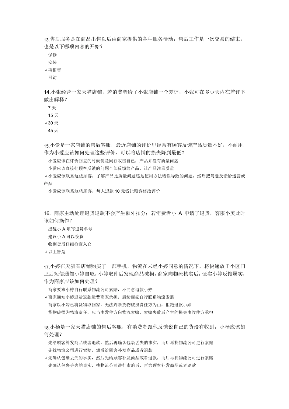 售后咨询技巧试题答案_第3页