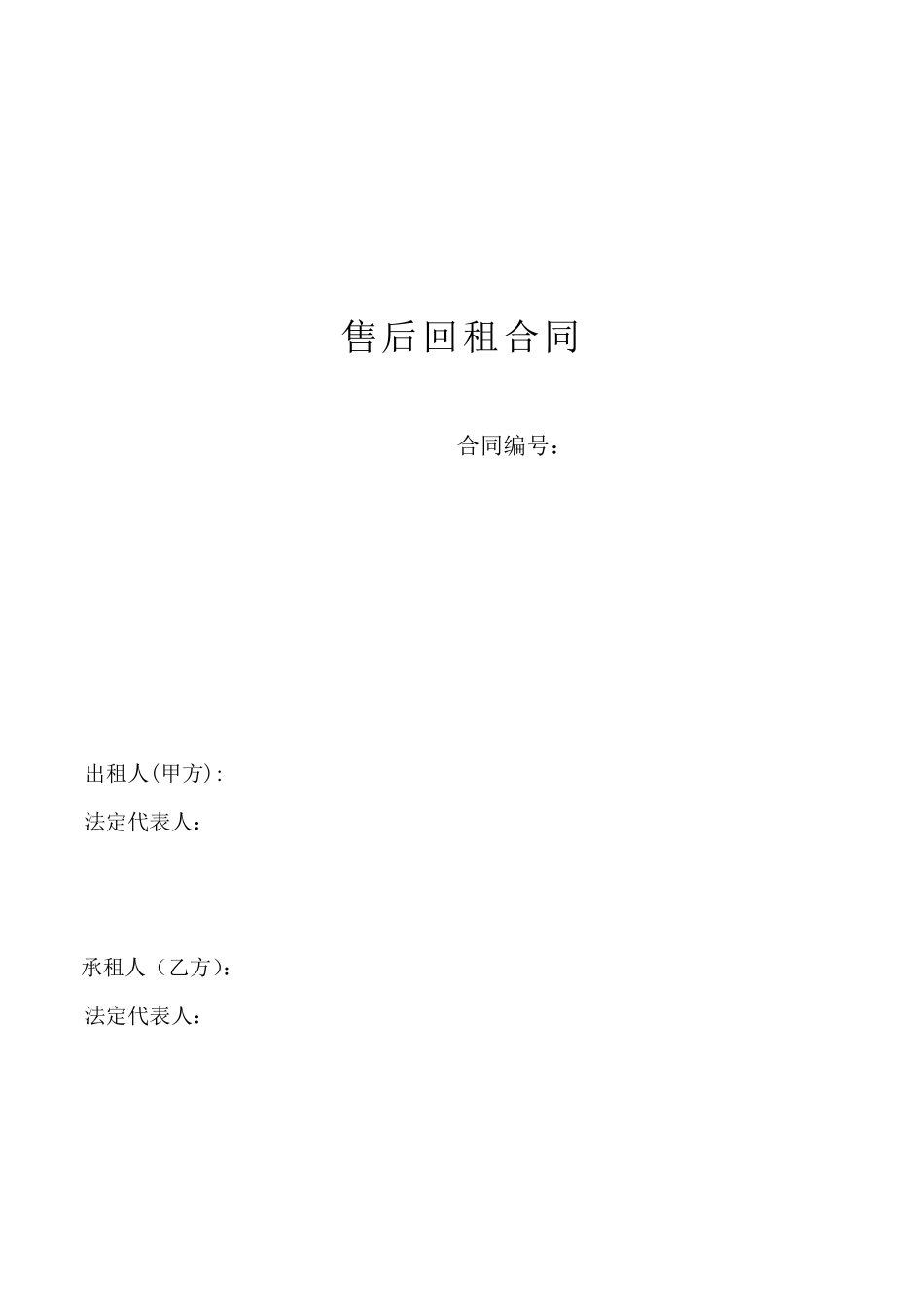 售后回租合同(两方)_第1页