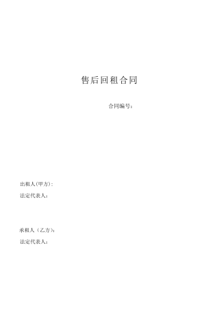 售后回租合同(两方)