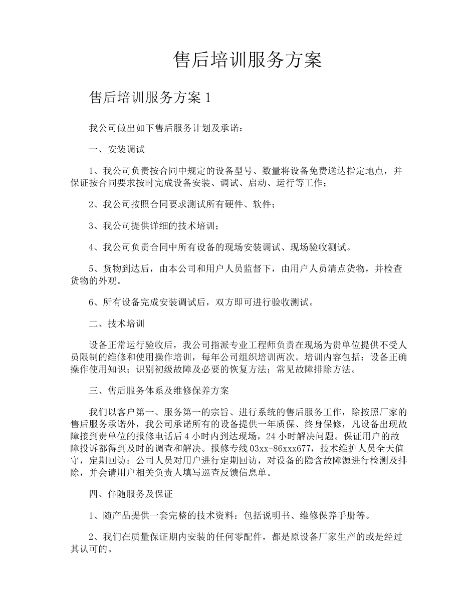 售后培训服务方案_第1页
