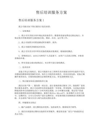 售后培训服务方案