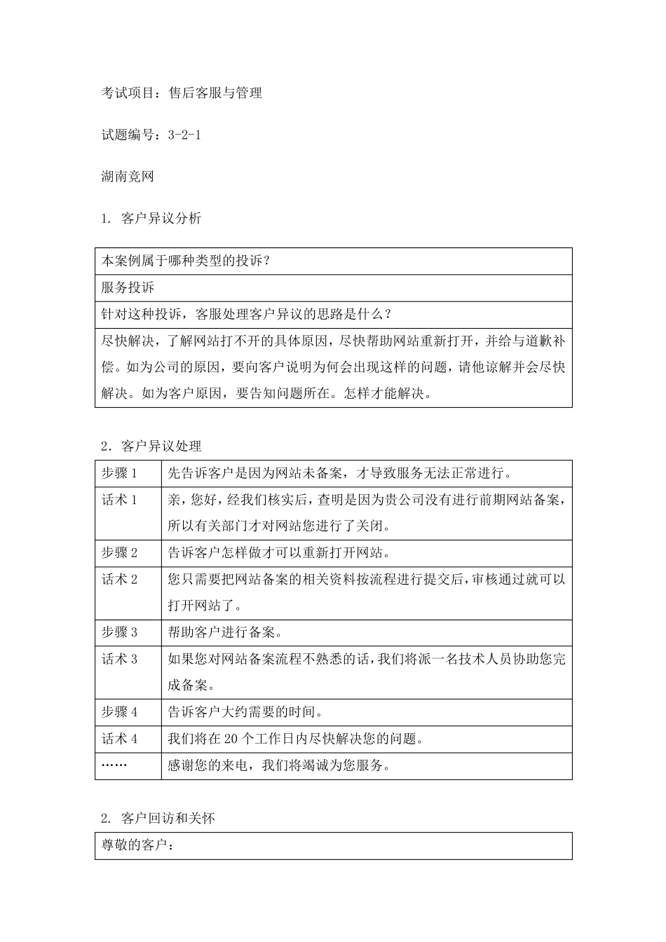 售后客户服务与管理试题答案(前10套)_第1页