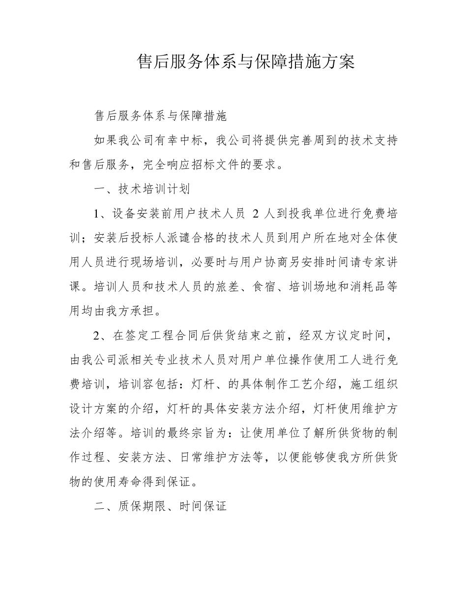 售后服务体系与保障措施方案_第1页
