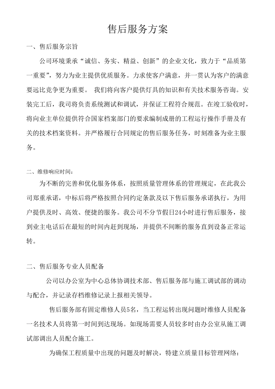 售后服务体系与维保方案_第1页
