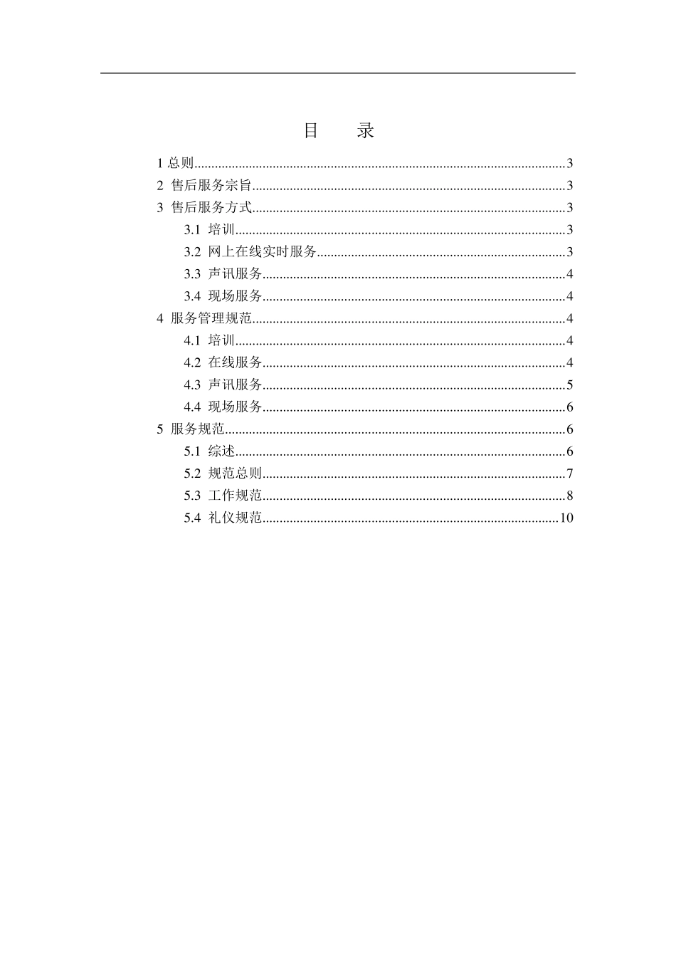 售后服务体系制度(草案)_第2页