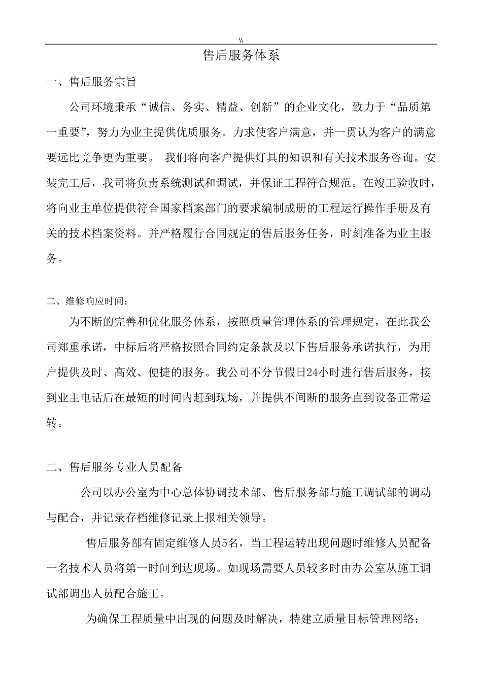 售后服务体系及维护保养方案计划_第1页