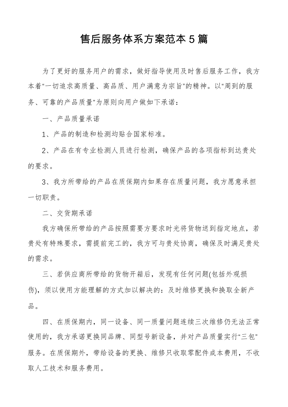 售后服务体系方案范本5篇_第1页