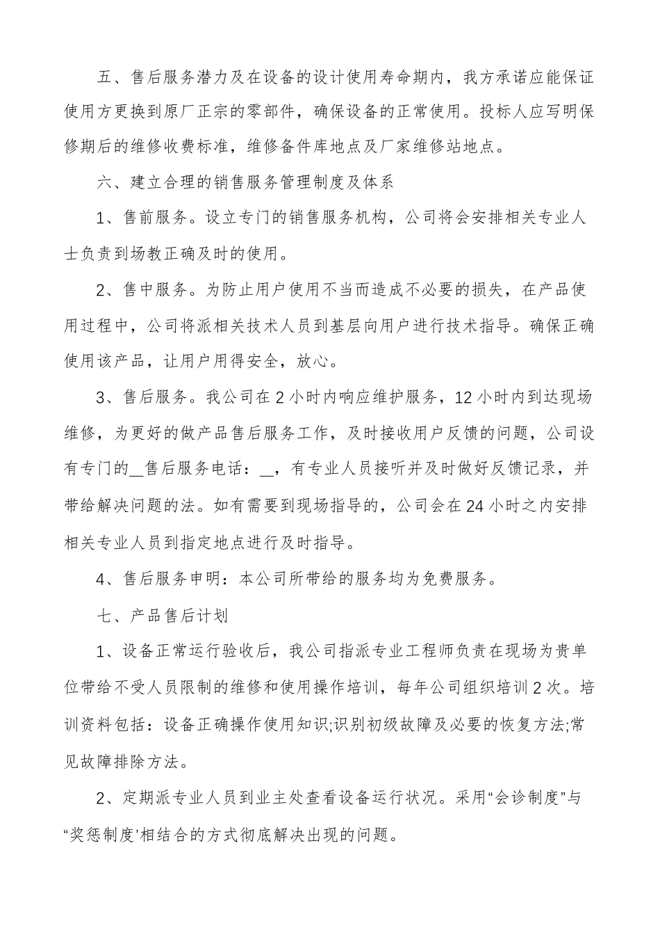 售后服务体系方案范本5篇_第2页