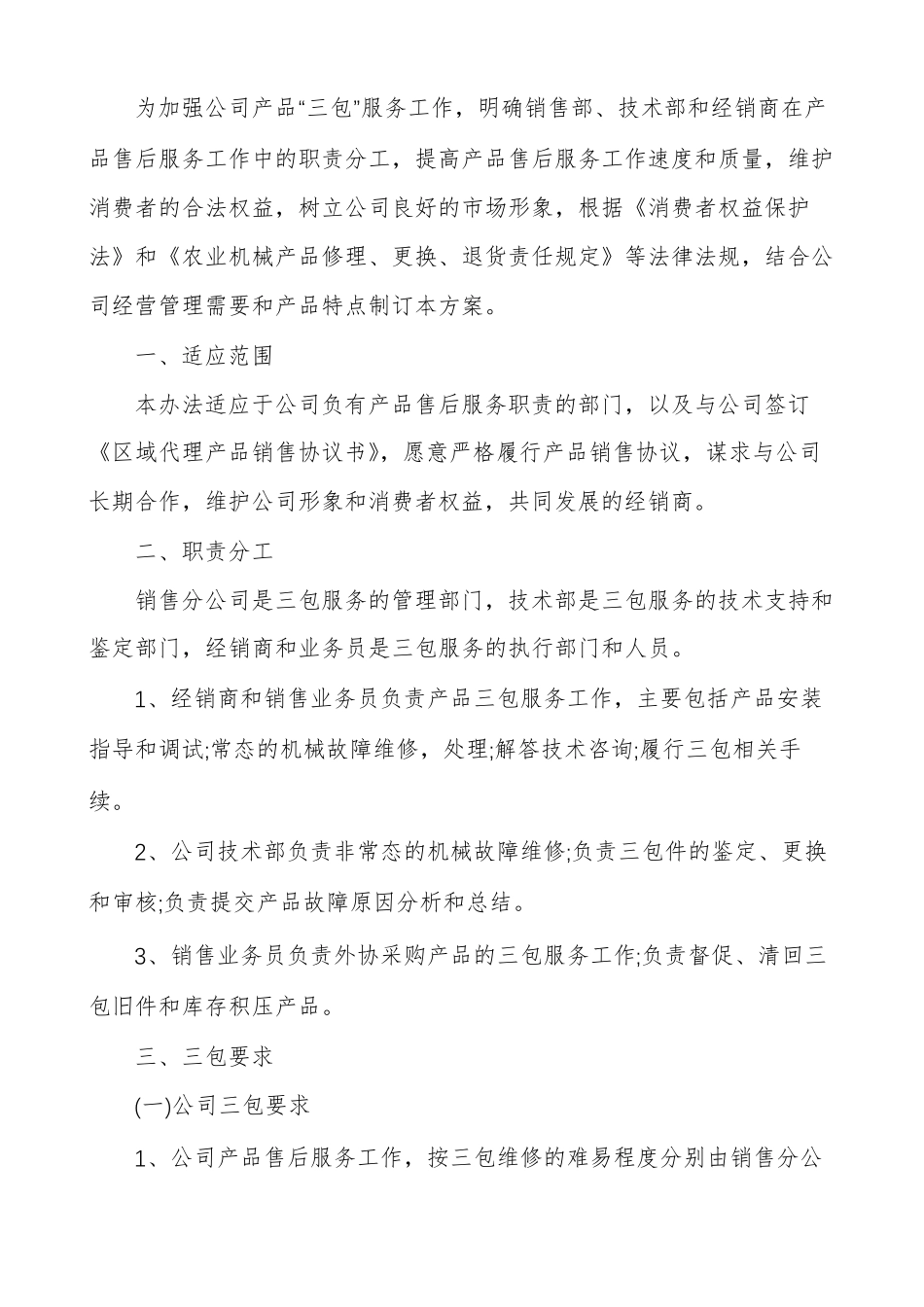 售后服务体系方案范本5篇_第3页