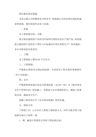 售后服务保证措施