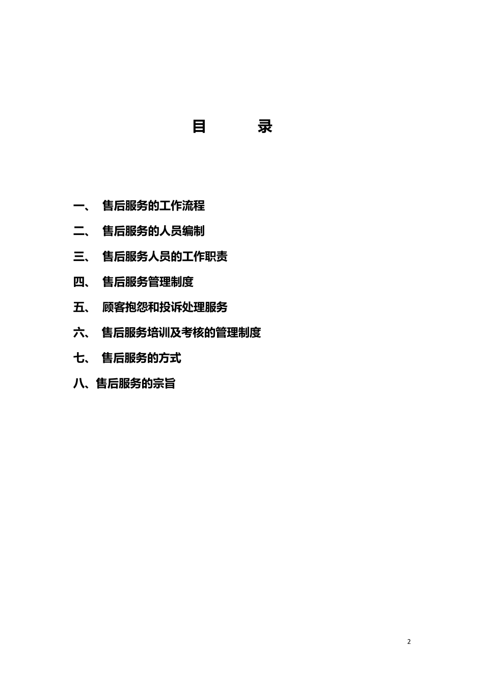 售后服务体系管理制度_第2页