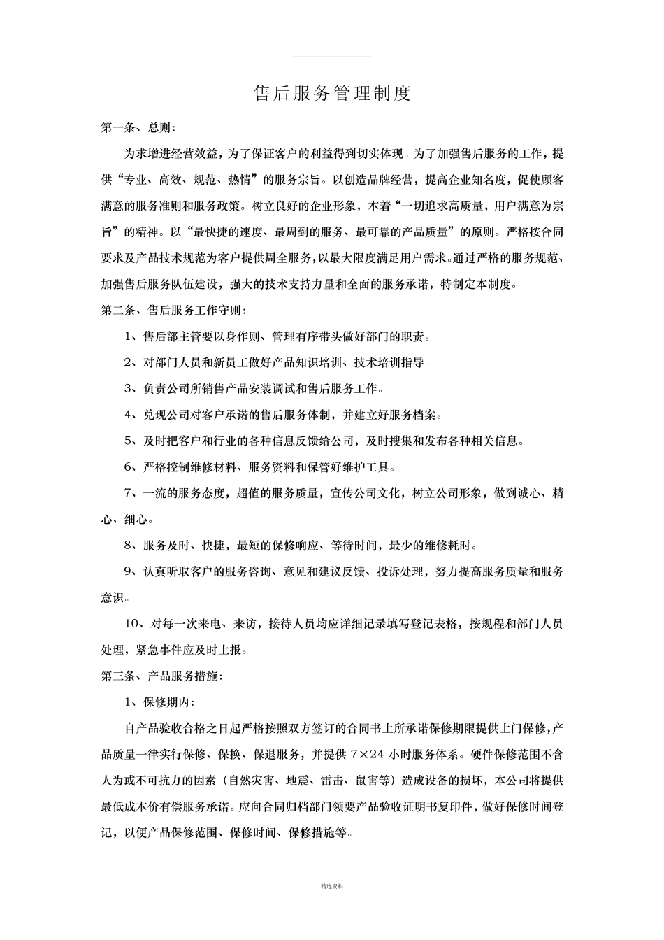 售后服务制度_第1页