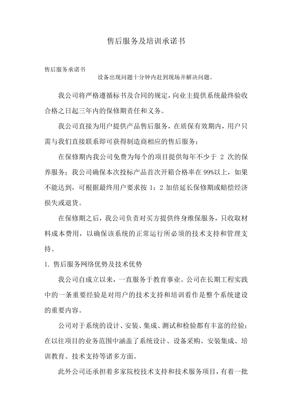 售后服务及培训承诺书_第1页