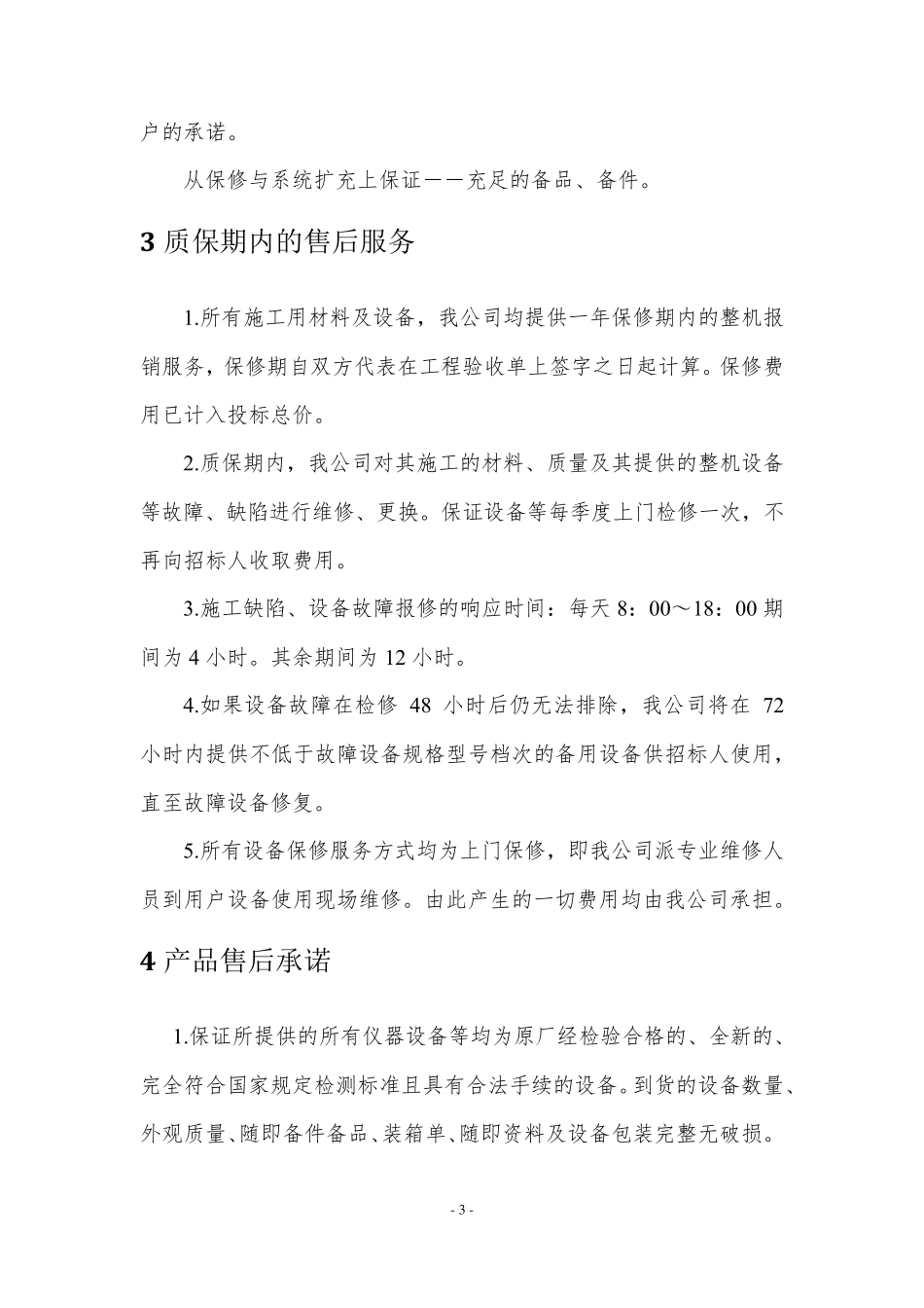 售后服务及培训投标文件模板_第3页