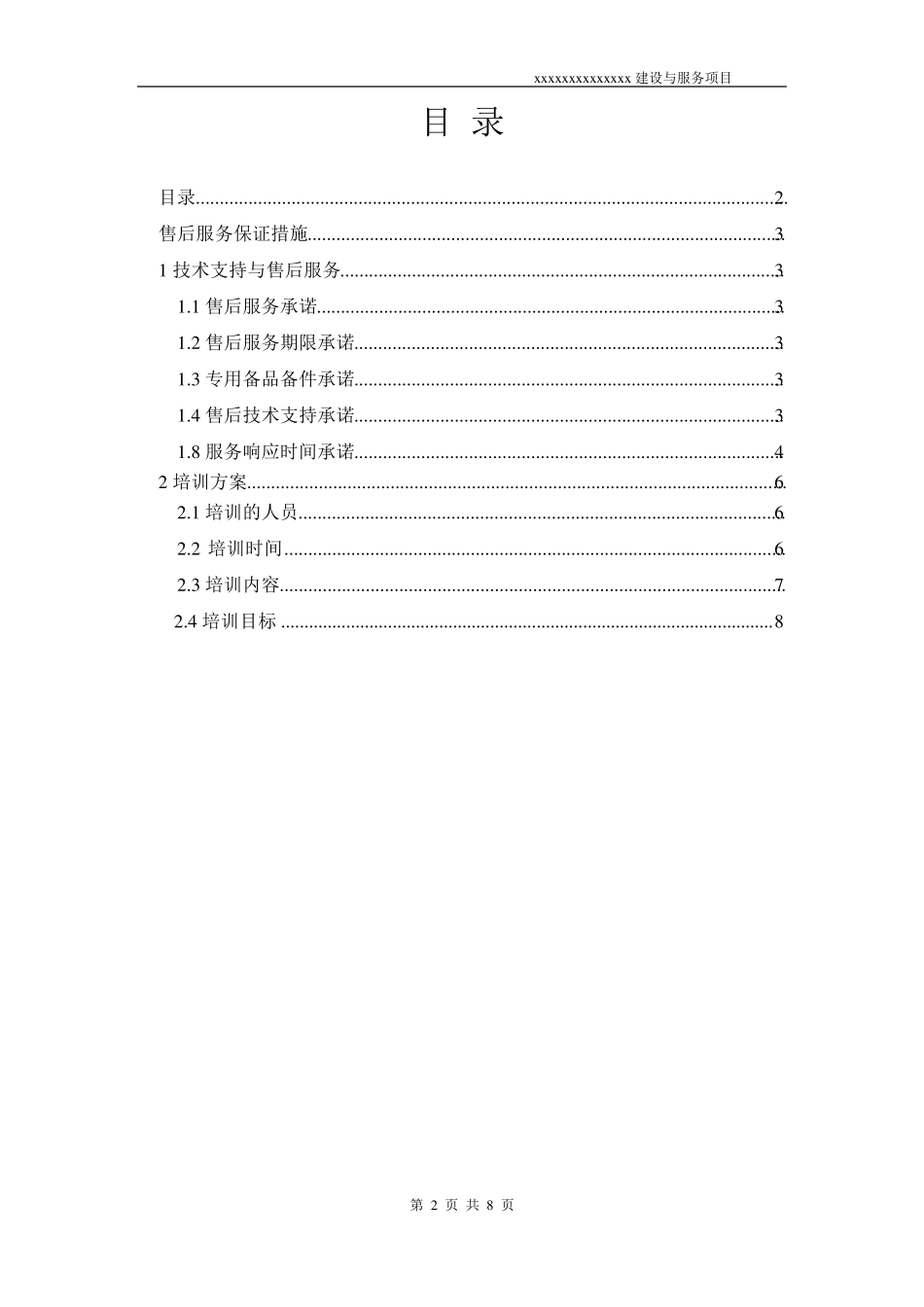 售后服务及培训措施9_第2页