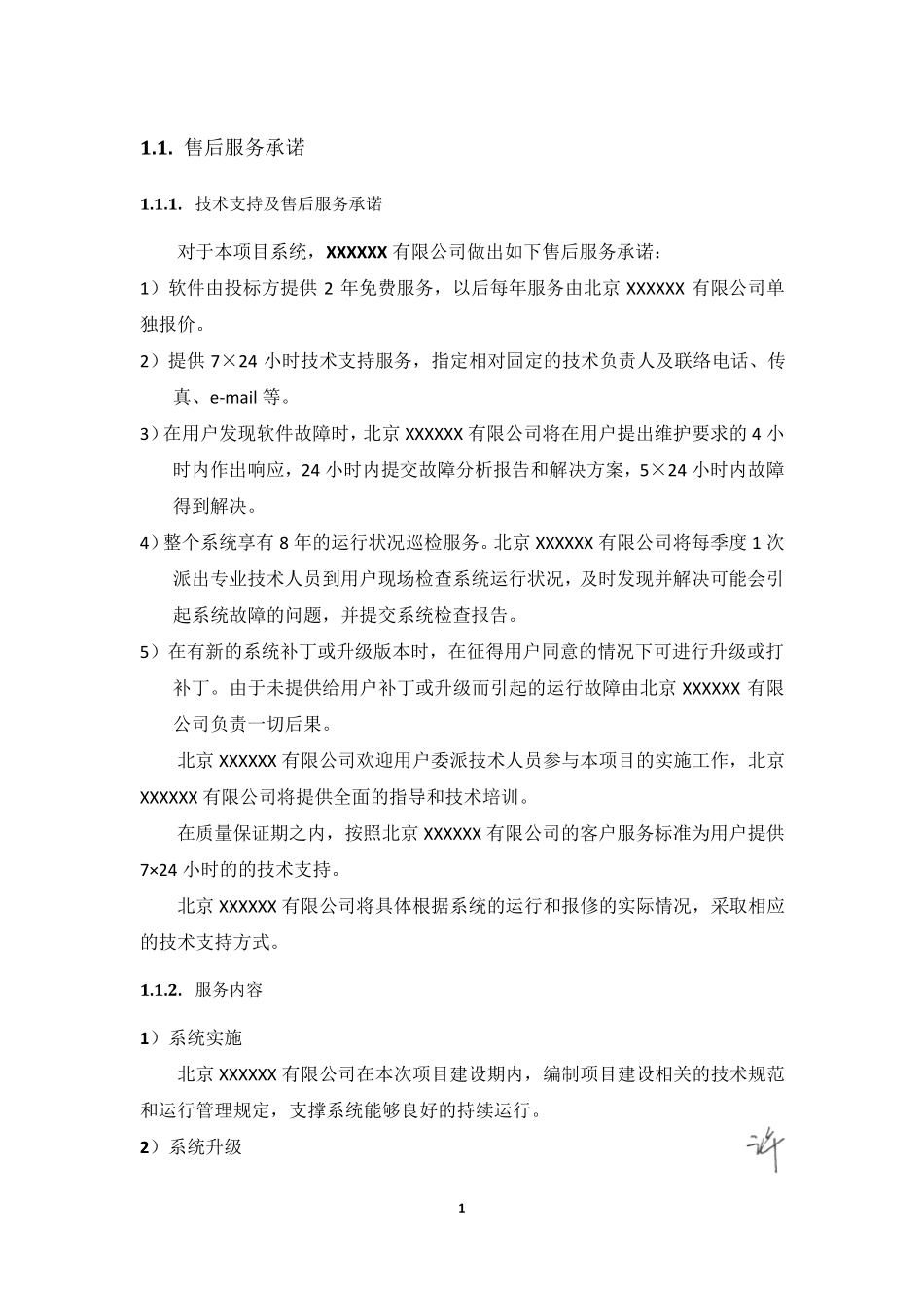 售后服务及培训方案_第1页