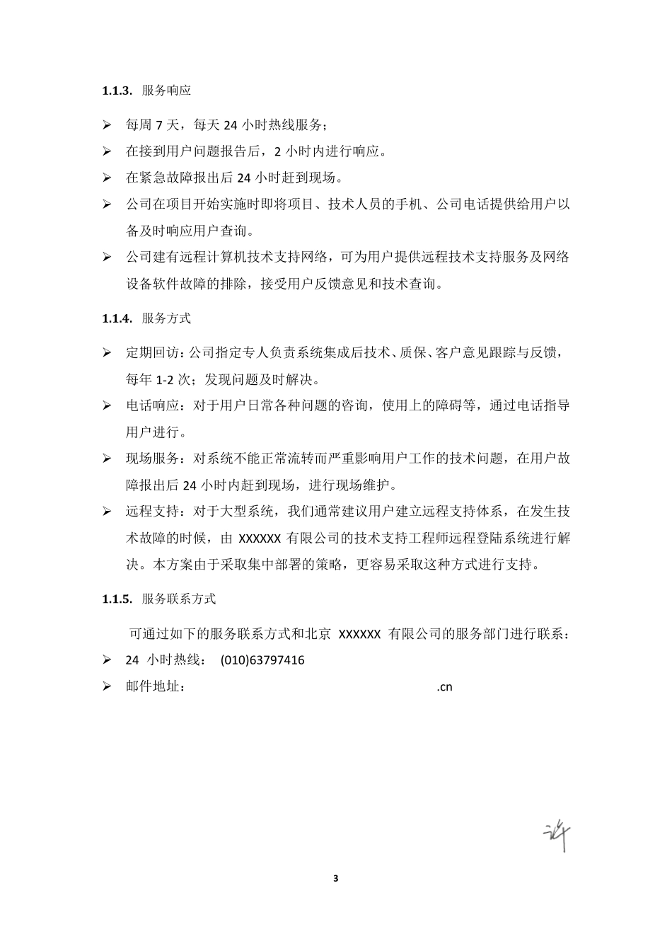 售后服务及培训方案_第3页