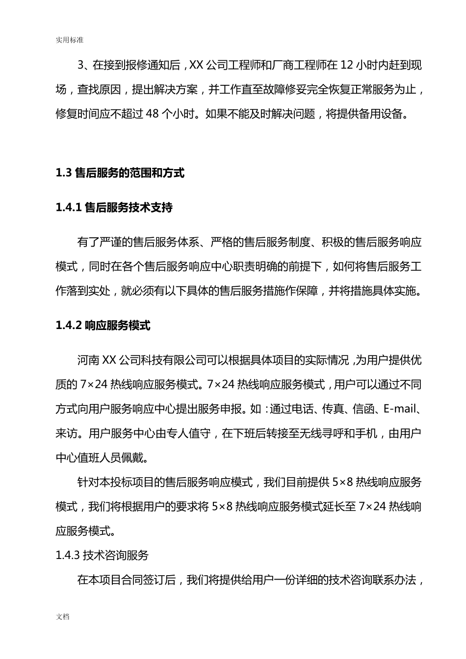 售后服务及技术支持要求规范_第2页