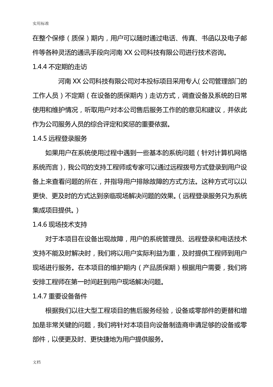 售后服务及技术支持要求规范_第3页