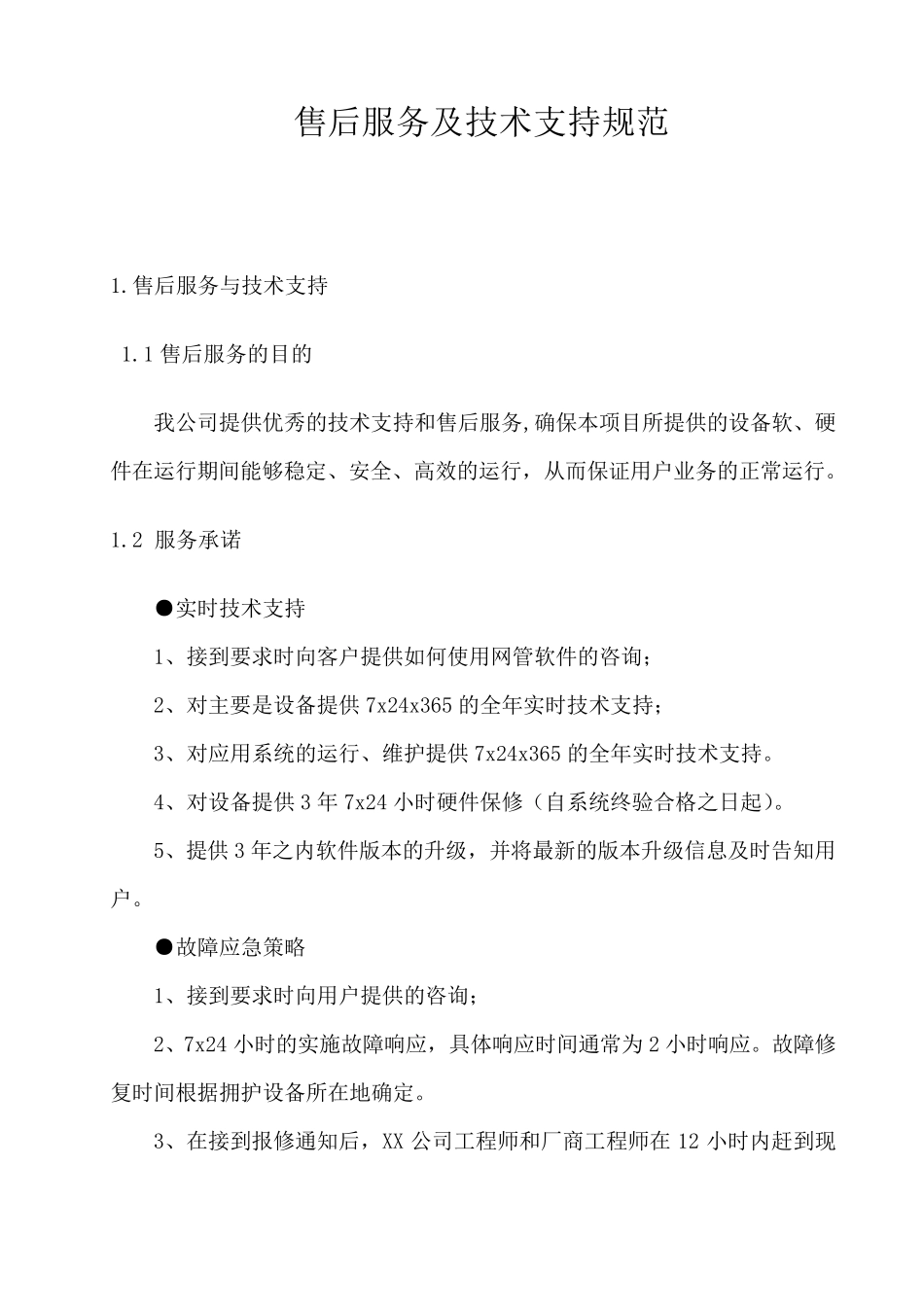 售后服务及技术支持规范_第1页