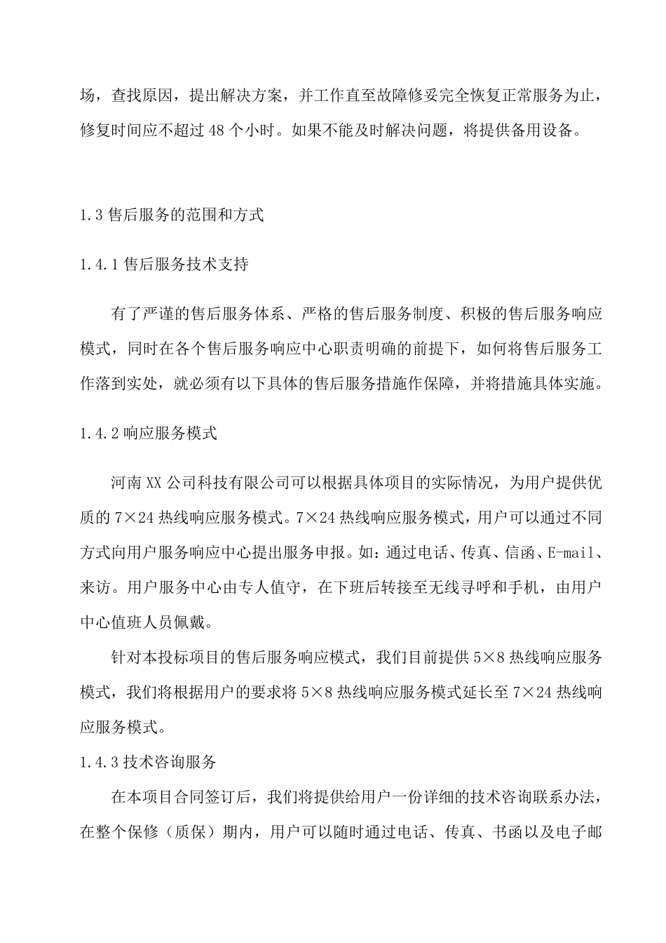 售后服务及技术支持规范_第2页