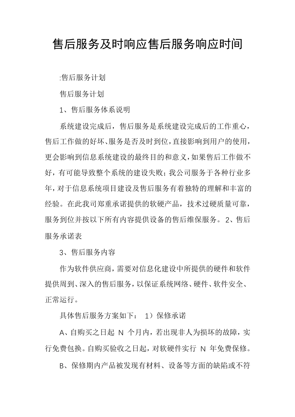 售后服务及时响应售后服务响应时间_第1页