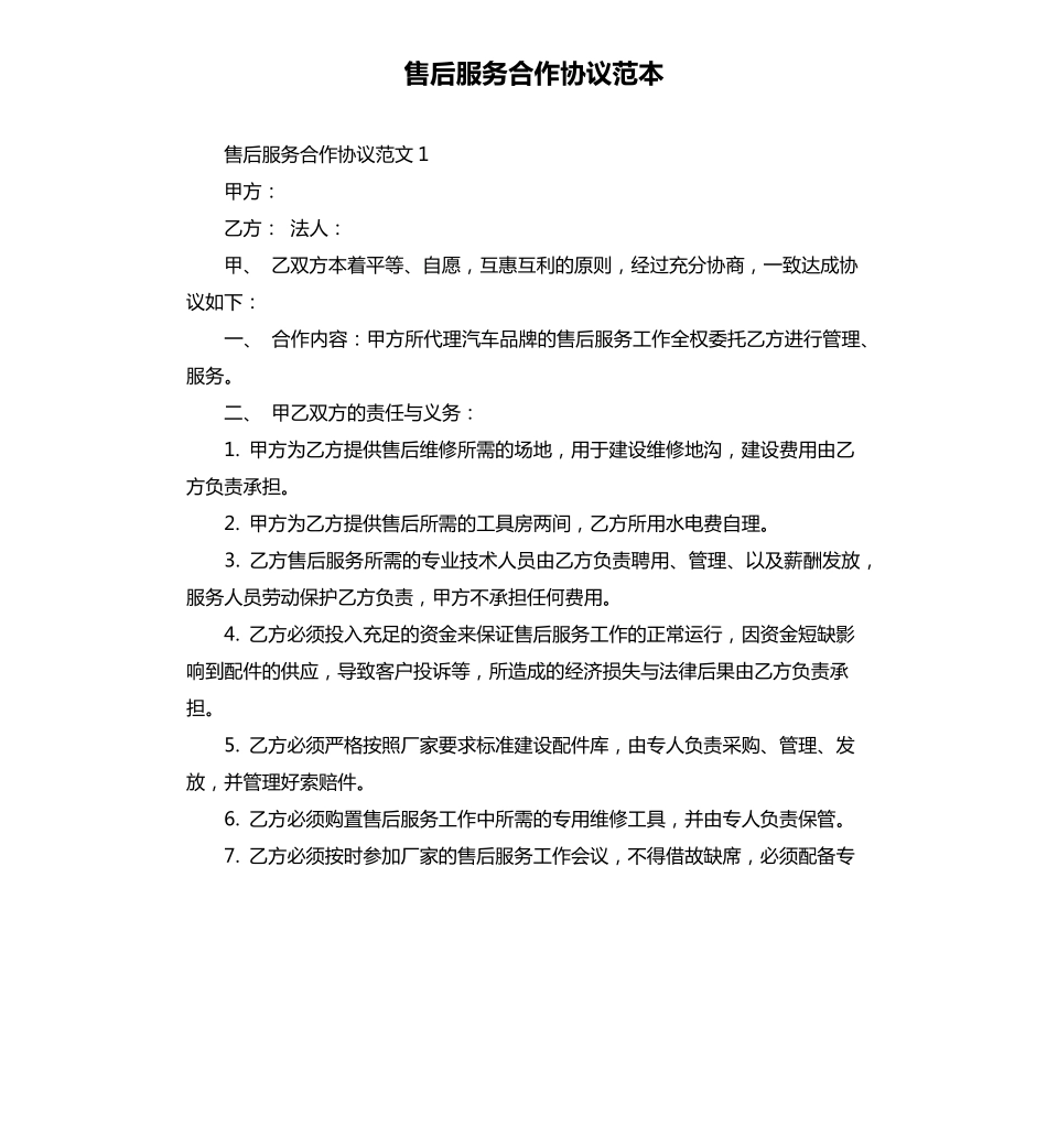 售后服务合作协议范本_第1页