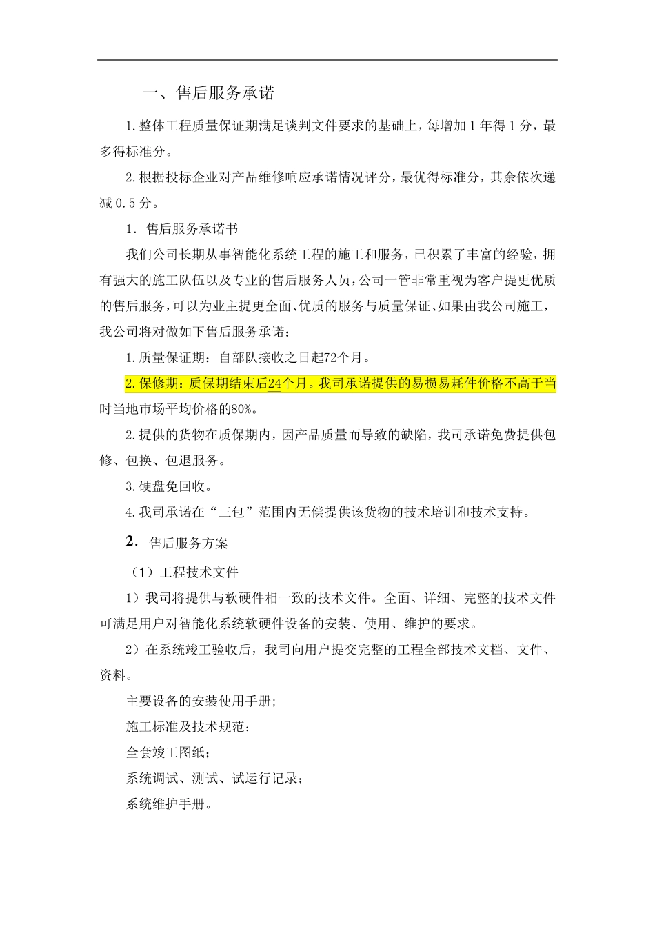 售后服务和备品备件_第1页