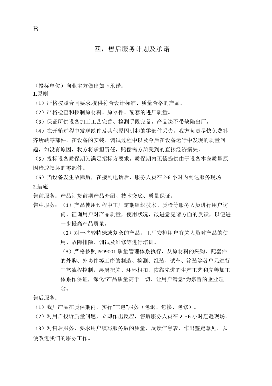 售后服务响应承诺表_第3页