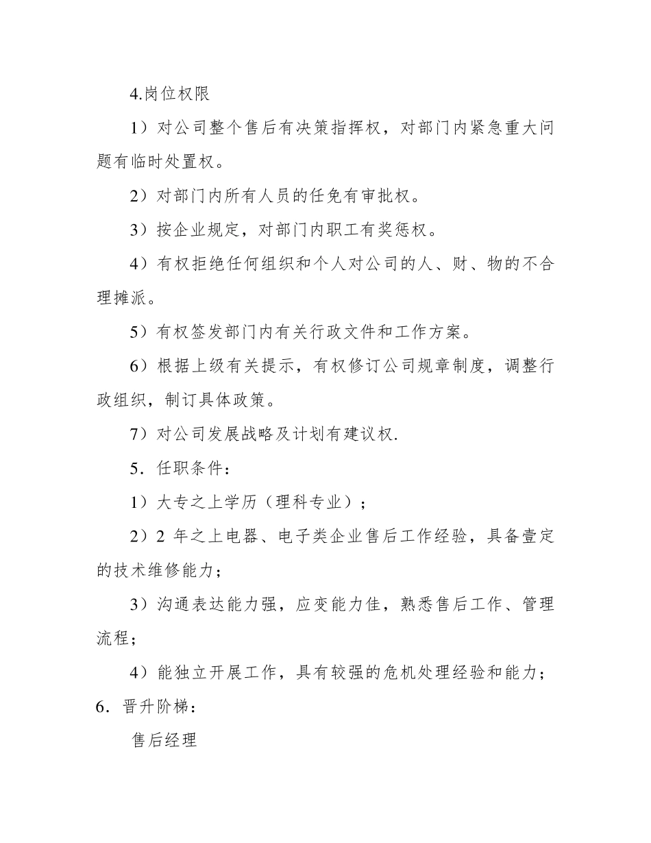 售后服务售后部各级人员岗位职责_第3页