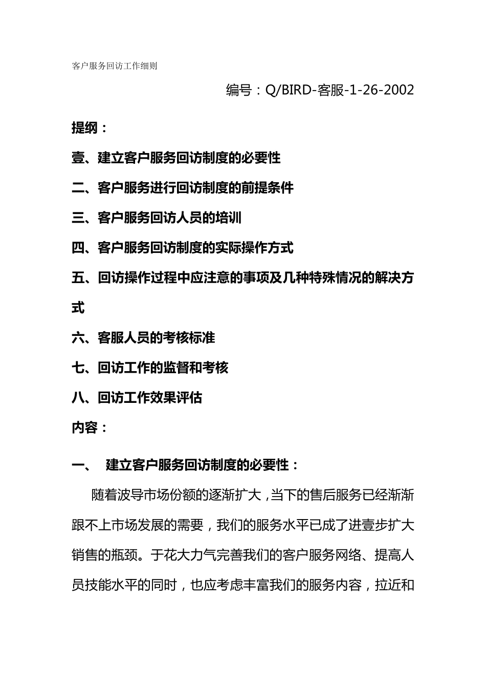售后服务客户服务回访工作细则_第2页