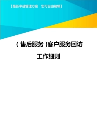 售后服务客户服务回访工作细则