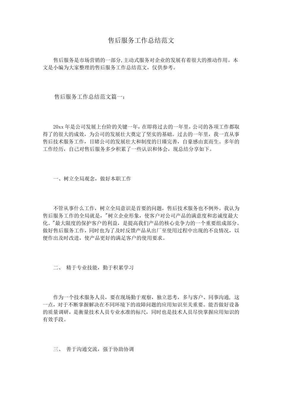 售后服务工作总结范文_第1页