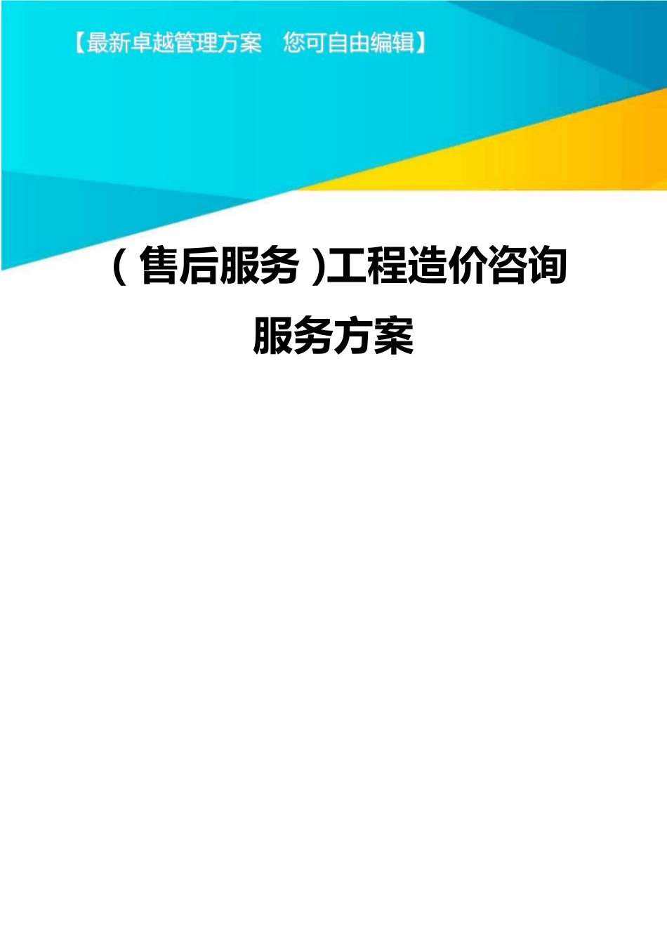 售后服务工程造价咨询服务方案_第1页