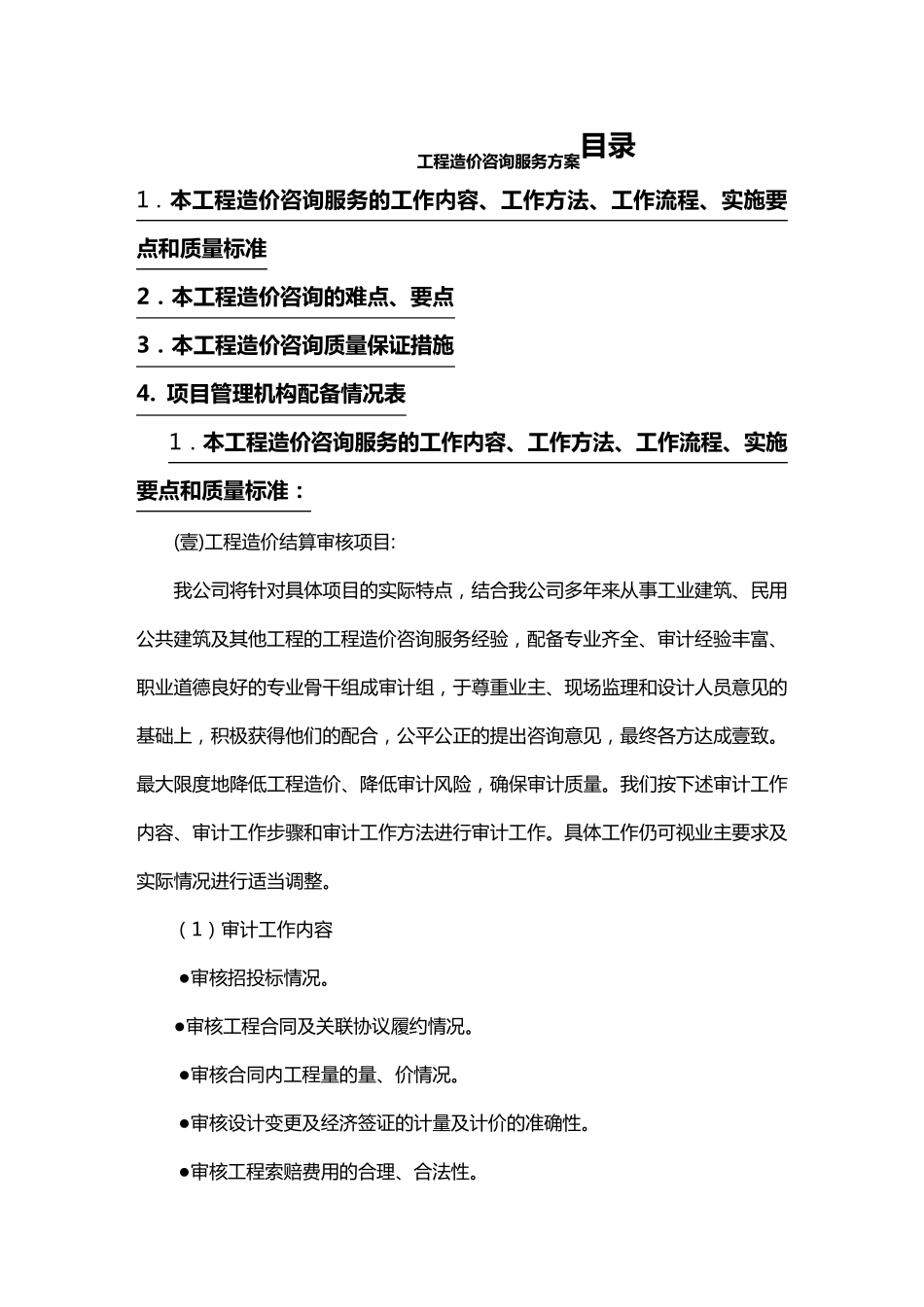 售后服务工程造价咨询服务方案_第2页