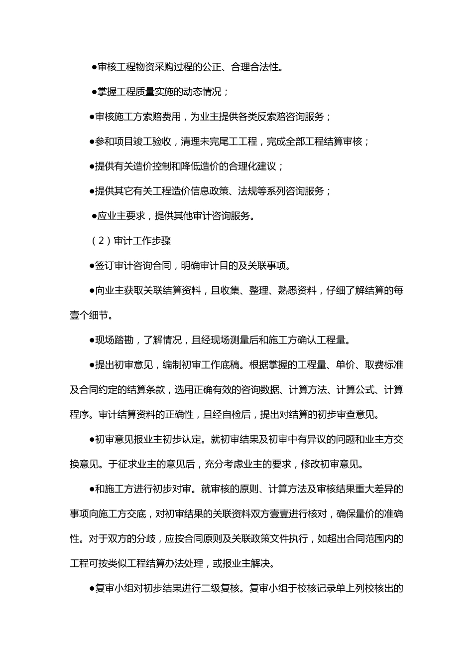 售后服务工程造价咨询服务方案_第3页