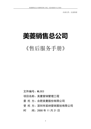 售后服务手册(万家乐)