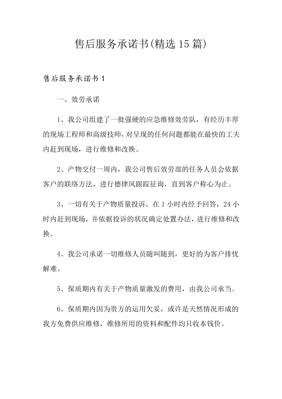 售后服务承诺书(15篇)_第1页
