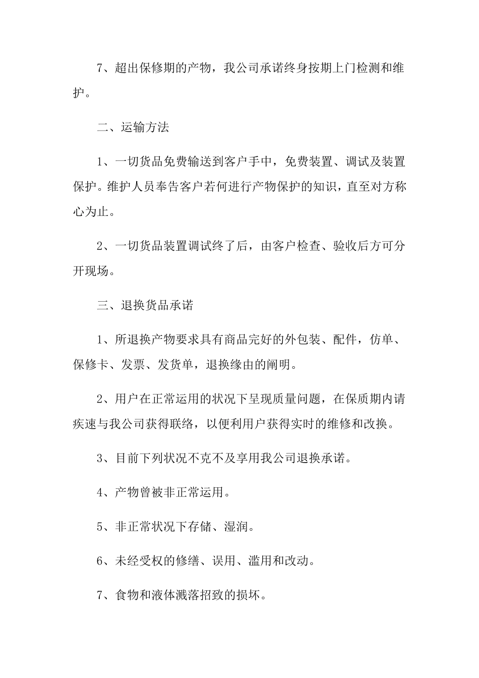 售后服务承诺书(15篇)_第2页