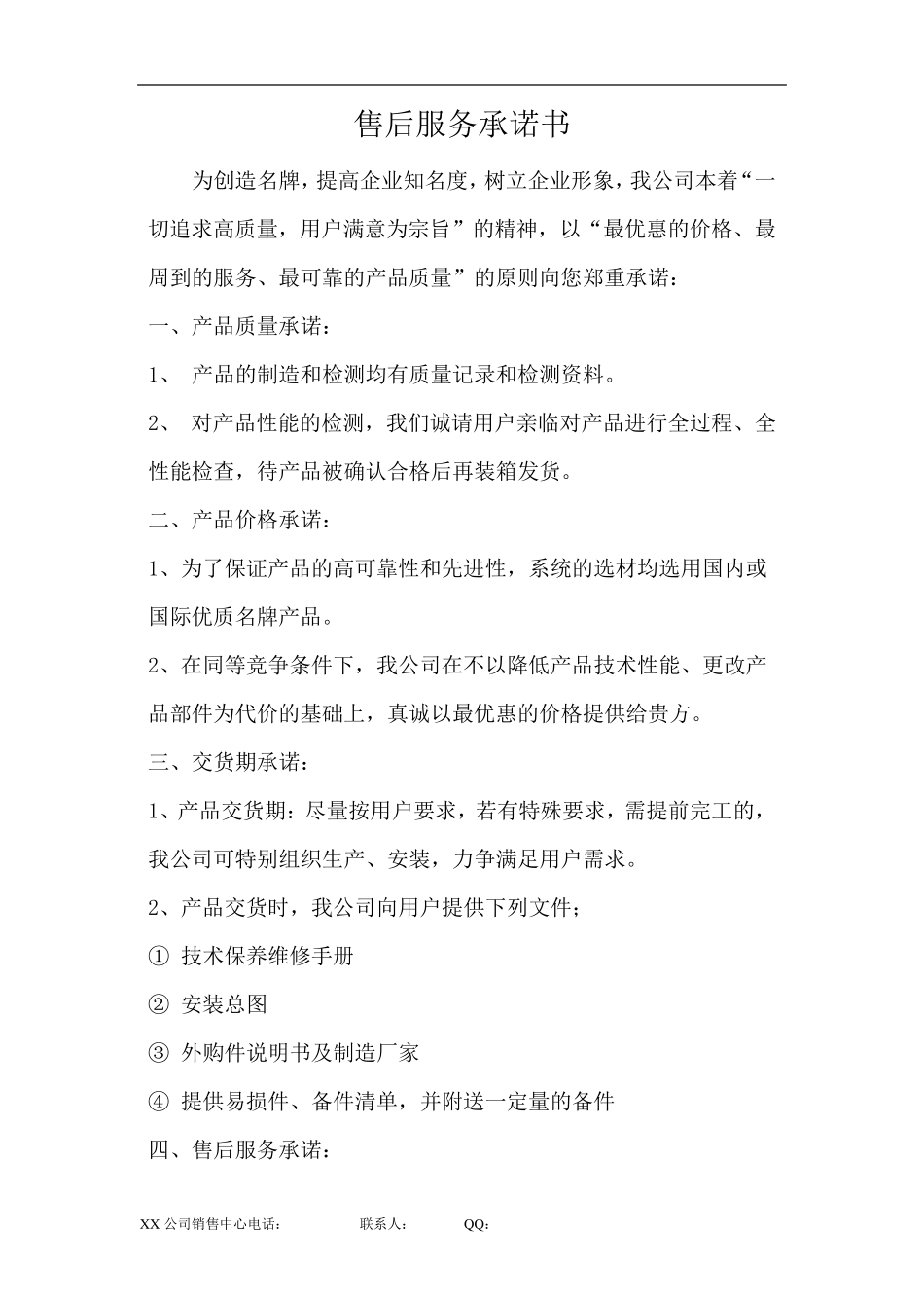 售后服务承诺书大全_第2页