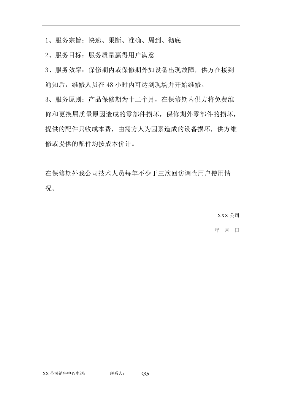 售后服务承诺书大全_第3页