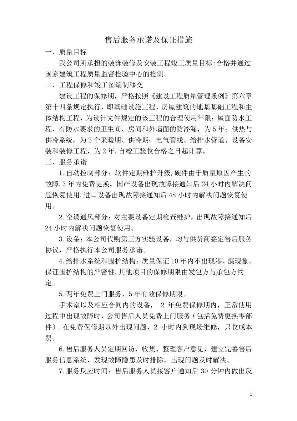 售后服务承诺及保证措施_第1页