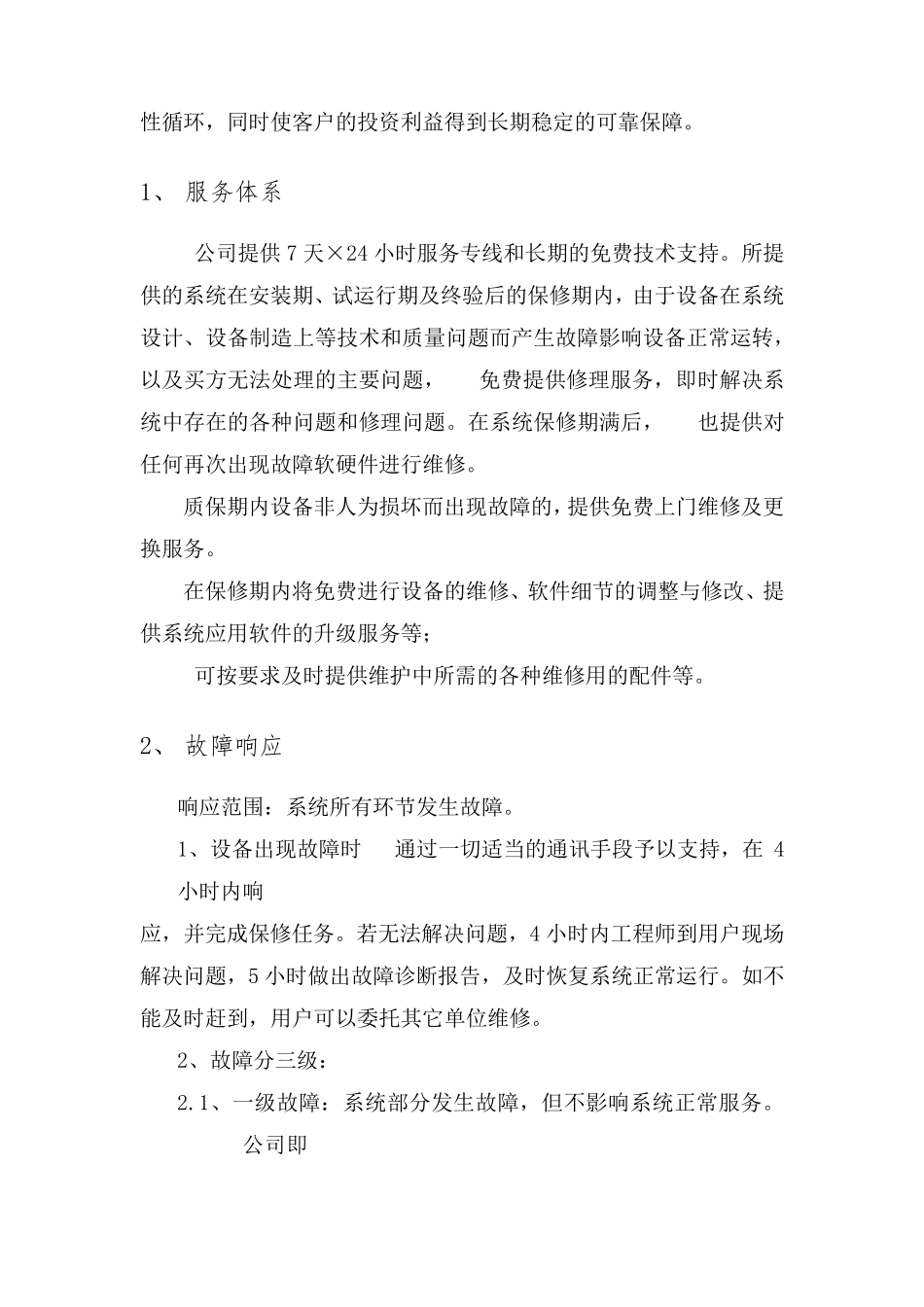 售后服务承诺及售后人员情况_第2页