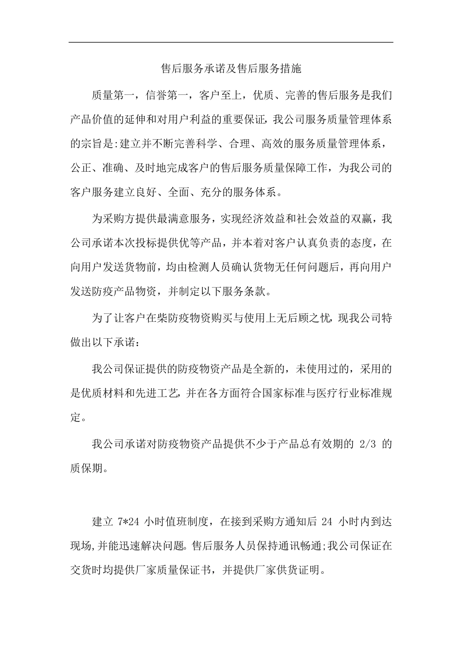 售后服务承诺及售后服务措施_第1页