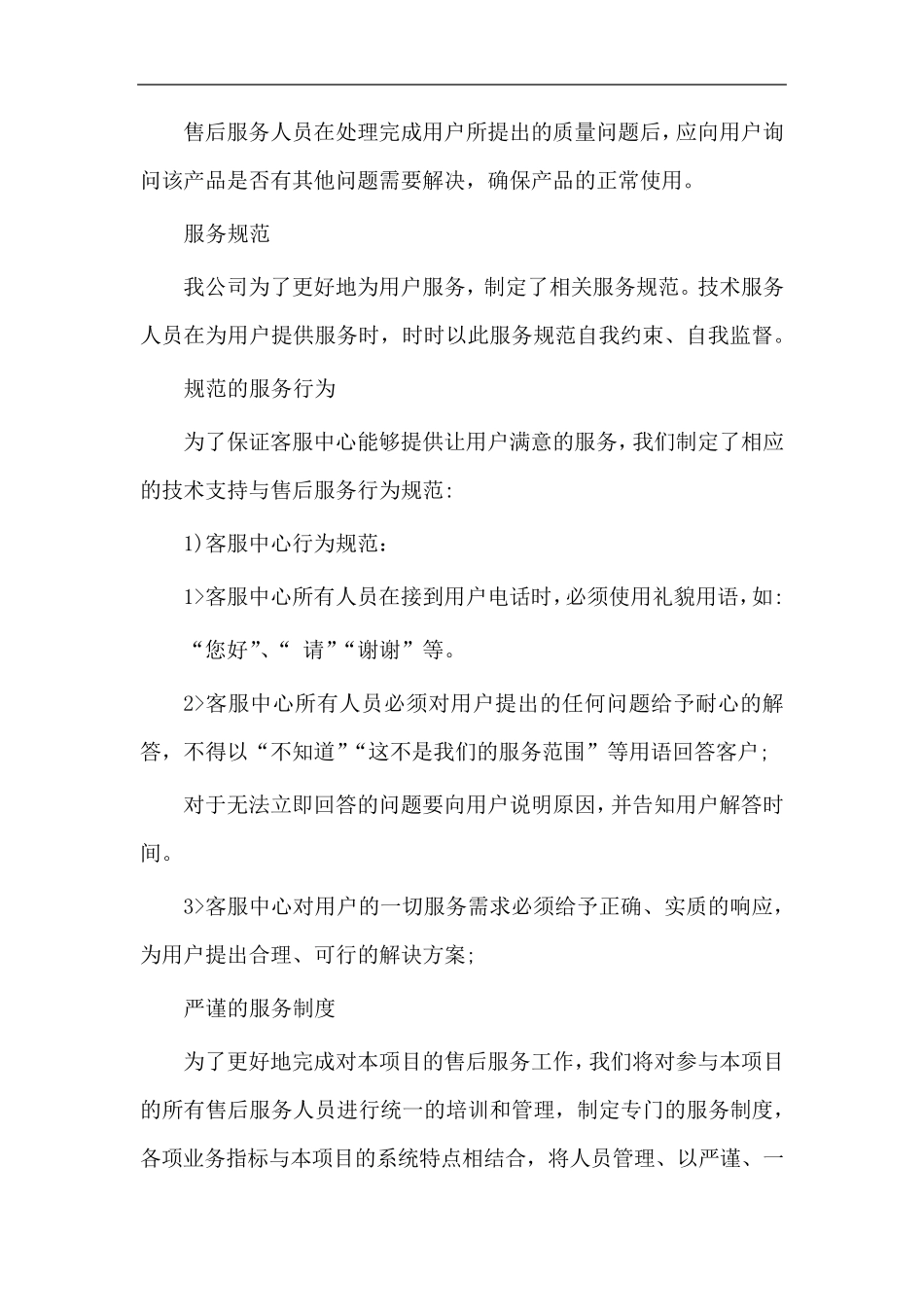 售后服务承诺及售后服务措施_第3页