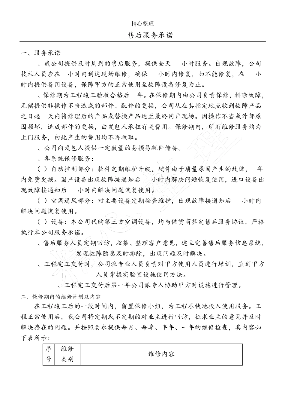 售后服务承诺和保证措施_第1页