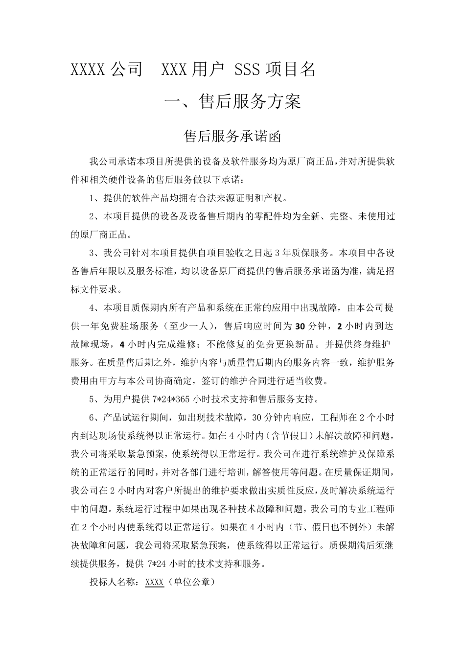 售后服务技术方案_第1页