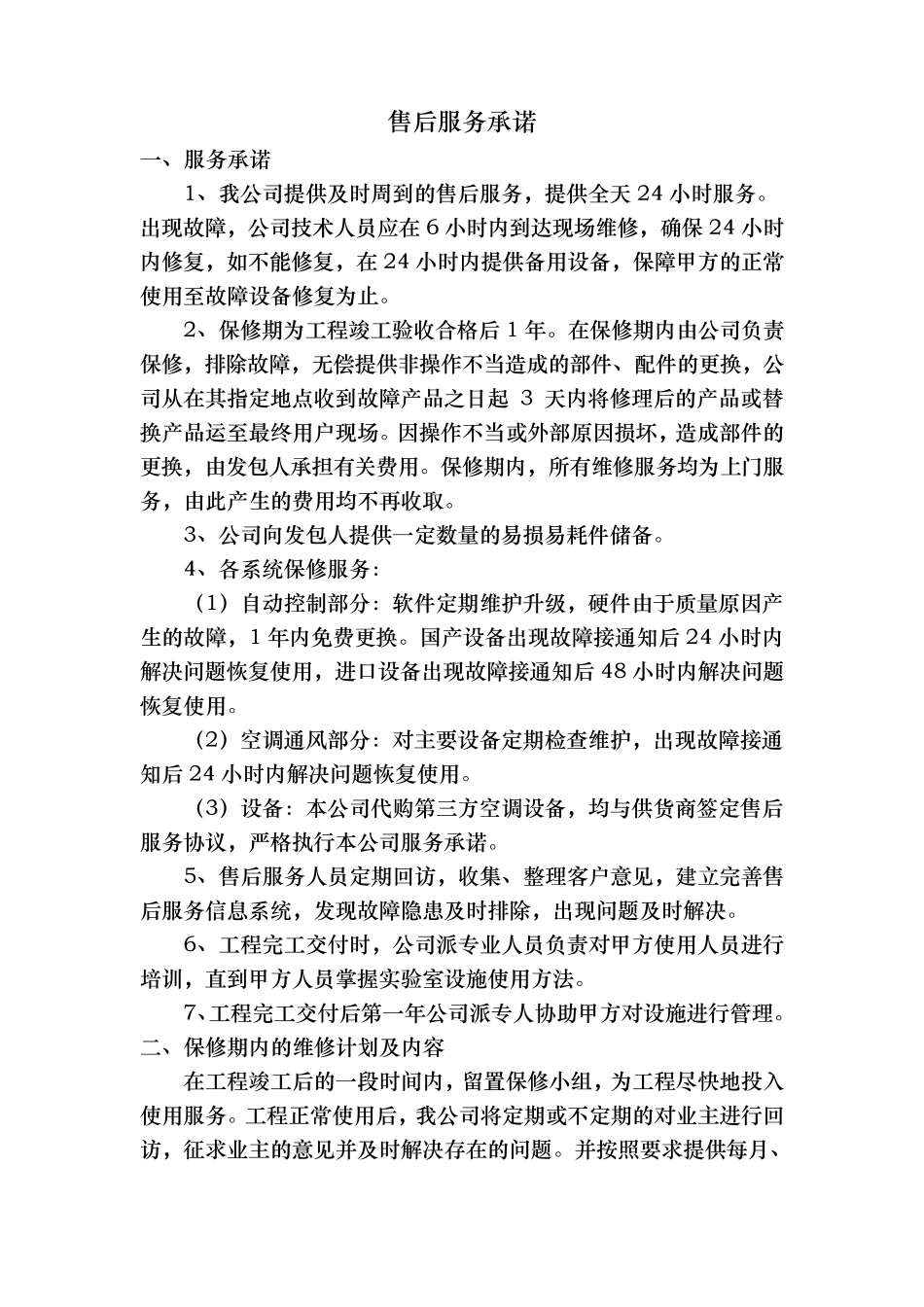 售后服务承诺和保证措施方案_第1页