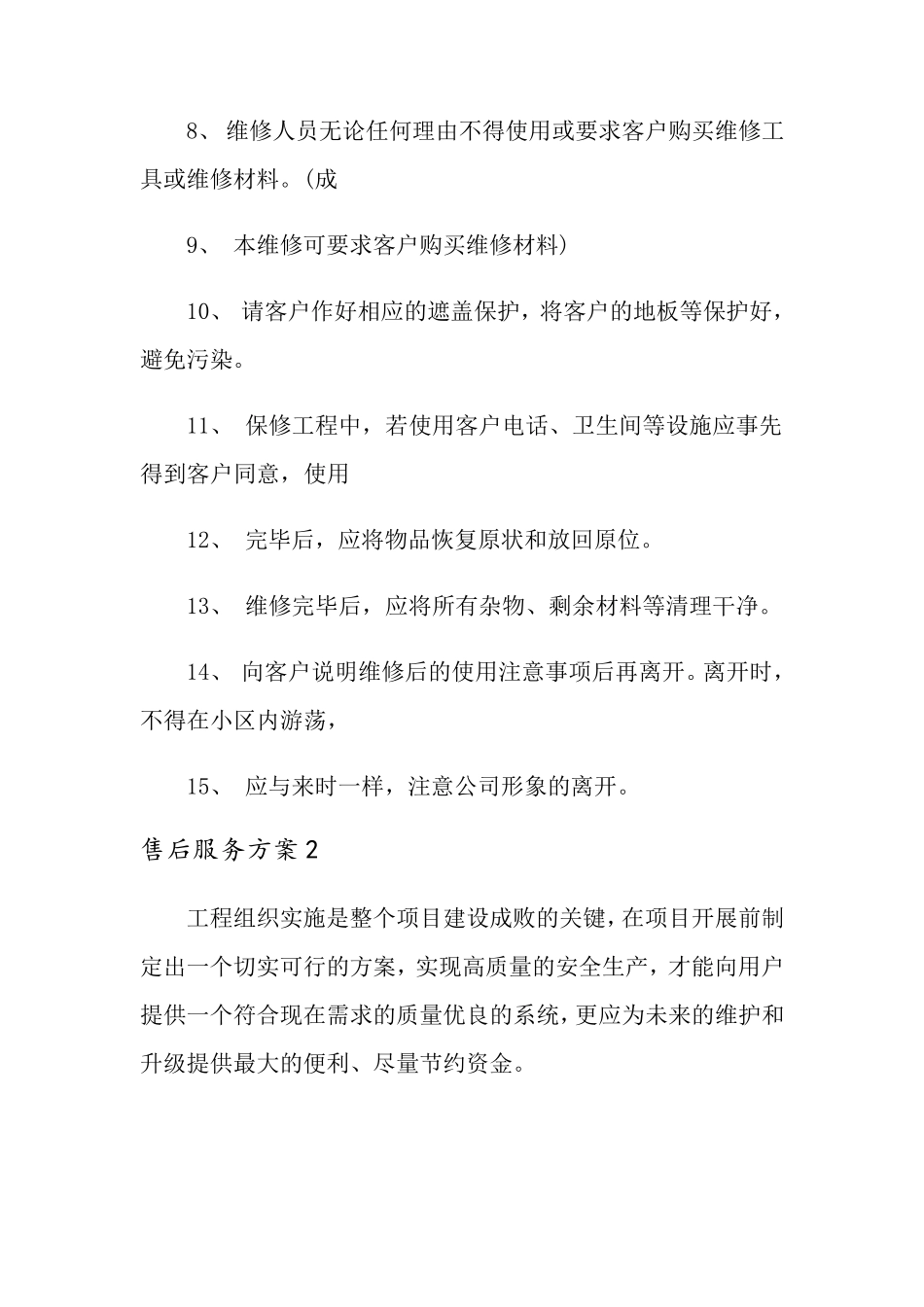 售后服务方案(6篇)_第3页
