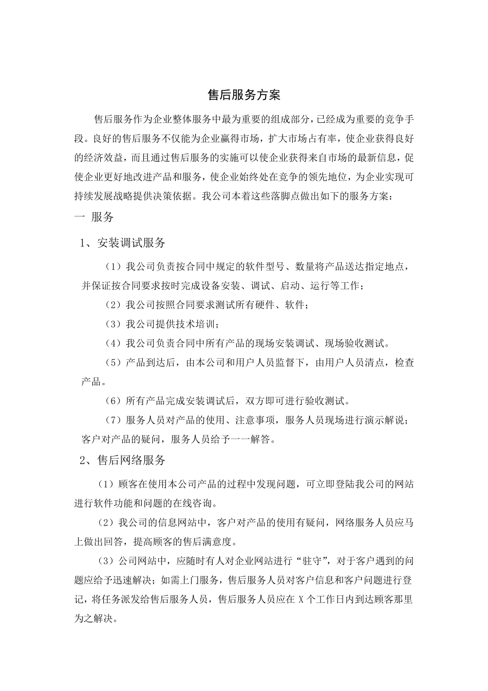 售后服务方案_第1页